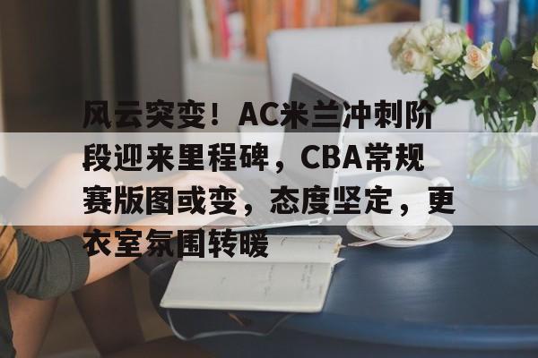 九游游戏盒-cba里程碑